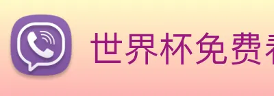世界杯免费看的网站 Logo